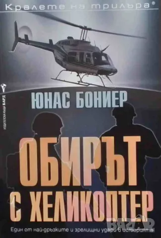 Обирът с хеликоптер Юнас Бониер, снимка 1 - Художествена литература - 47985370