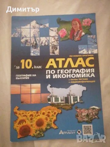 Атлас за 10. клас, изд. Атласи, снимка 1 - Учебници, учебни тетрадки - 47171948