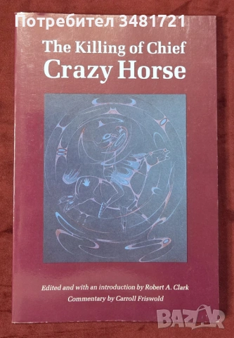 Убийството на вожда "Лудият кон" / The Killing of Chief Crazy Horse