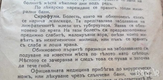 Лечебни растения употребявани въ народната медицина Съ 75 илюстрации въ текста - Н. Балтаджиев, снимка 17 - Специализирана литература - 46851649