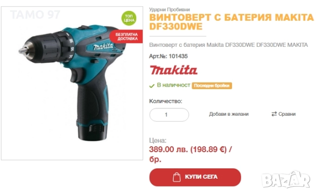 Makita DF330D - Акумулаторен винтоверт 10.8V, снимка 5 - Винтоверти - 52887630