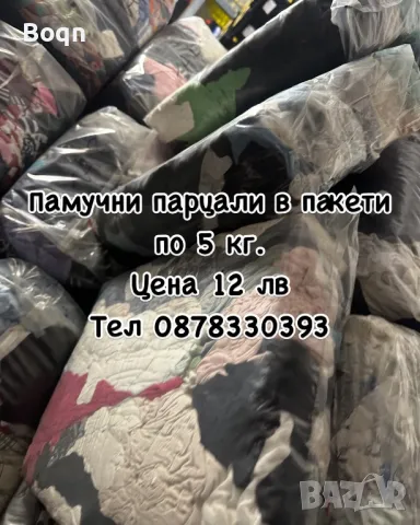 Памучни парцали в пакети по 5 кг, снимка 1 - Други инструменти - 48685717