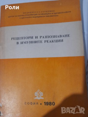 РЕЦЕПТОРИ И РАЗПОЗНАВАНЕ В ИМУННИТЕ РЕАКЦИИ под ред. на Проф. В. ДЕНЧЕВ, снимка 1 - Специализирана литература - 46205472