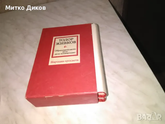 Тодор Живков Образователното дело дело всенародн 1 и 2 том нови книги в калъф, снимка 1 - Художествена литература - 48409220