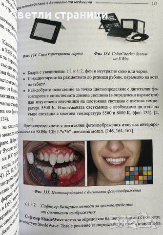 Цветоопределяне в денталната медицина, снимка 5 - Специализирана литература - 45100141