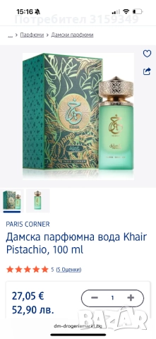 Парфюм Khair pistachio , снимка 2 - Дамски парфюми - 51738936