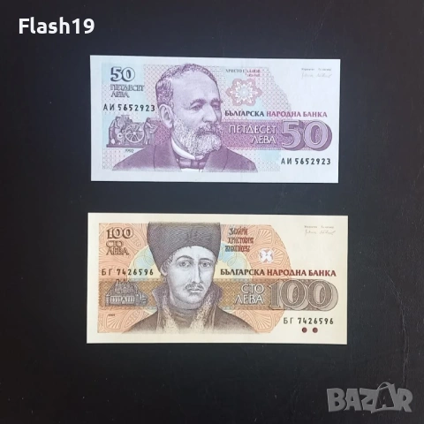 ⭐ 50 и 100 лева 1992/1993 г. UNC ⭐