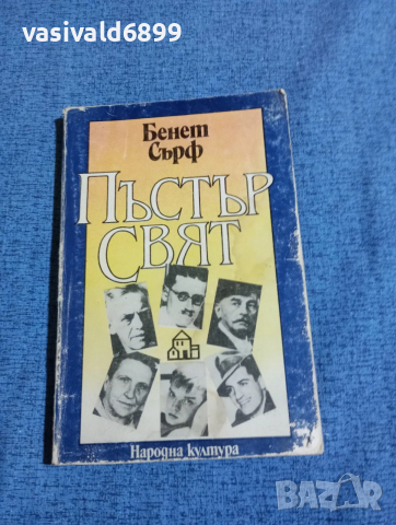 Бенет Сърф - Пъстър свят 