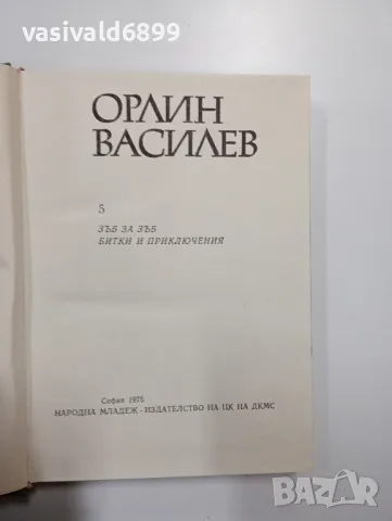 Орлин Василев - избрано , снимка 5 - Българска литература - 48504389