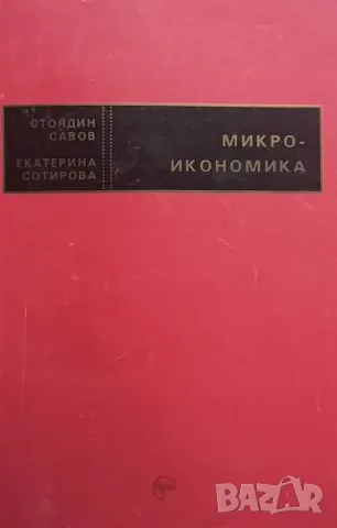 Микроикономика Стоядин Савов, Екатерина Сотирова