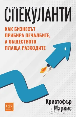 Спекуланти + книга ПОДАРЪК