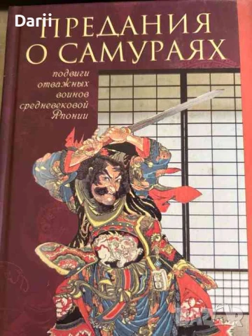 Предания о самураях- Джеймс Бенневиль