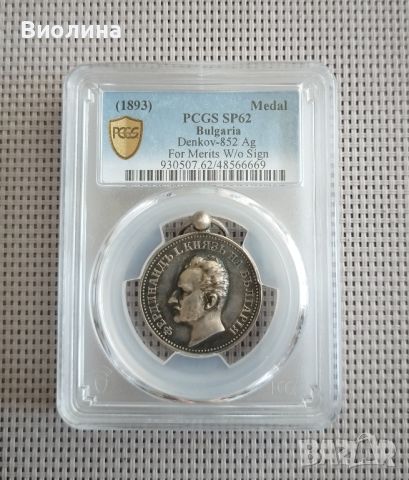 Медал за заслуга SP 62 PCGS , снимка 1 - Антикварни и старинни предмети - 46010256