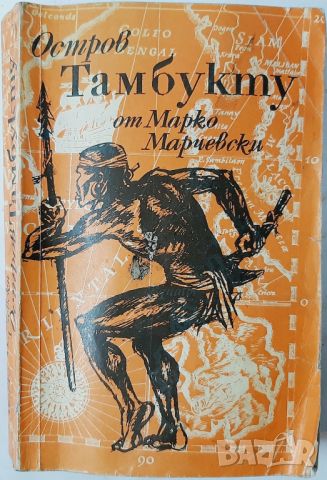 Остров Тамбукту, Марко Марчевски(20.4), снимка 1 - Художествена литература - 46243108