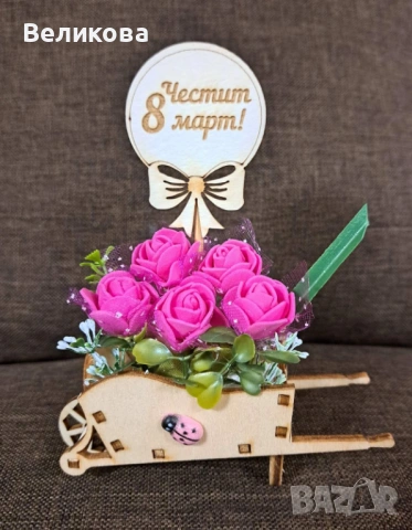 КАРУЧКИ с РОЗИЧКИ за 8-ми МАРТ, снимка 10 - Подаръци за жени - 53654356