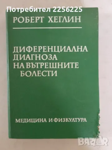 Диференциална диагноза на вътрешните болести, снимка 1 - Специализирана литература - 47533869