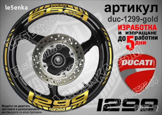 Ducati 1299 кантове и надписи за джанти duc-1299-gold
