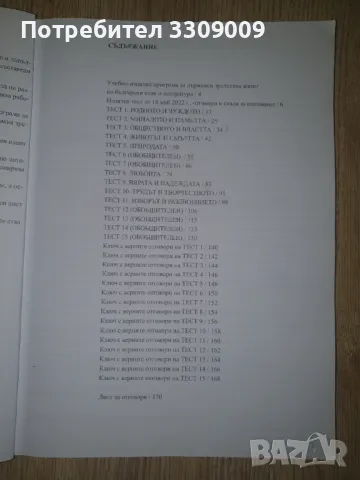 Помагало с тестове подготовка за НВО, снимка 9 - Учебници, учебни тетрадки - 47250899