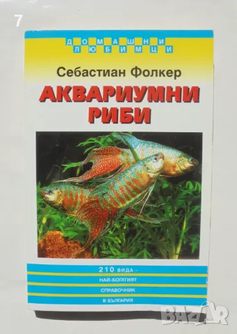 Книга Аквариумни риби - Себастиан Фолкер 1998 г. Домашни любимци, снимка 1 - Други - 47447168