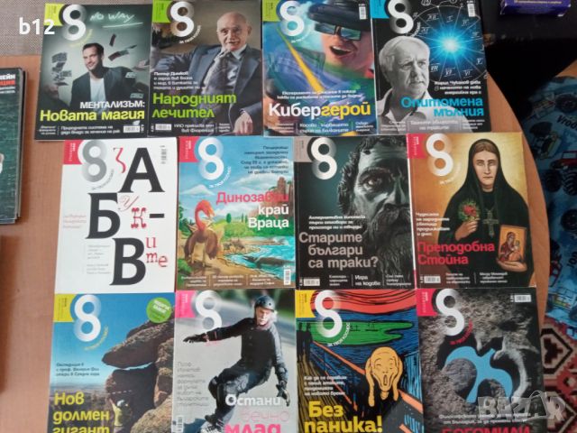 "Списание 8" - различни броеве, снимка 2 - Списания и комикси - 45507037