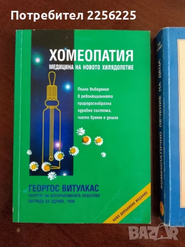 ЛОТ Хомеопатия, снимка 6 - Специализирана литература - 50845729