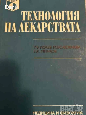 Технология на лекарствата- Е. Минков, И. Исаев, М. Бояджиева