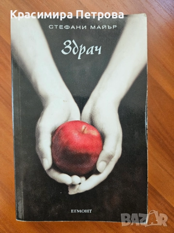 Здрач - книга 1 - Стефани Майър
