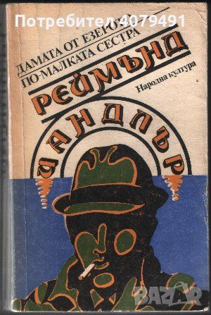 Дамата от езерото; По-малката сестра - Реймънд Чандлър, снимка 1 - Художествена литература - 45920150