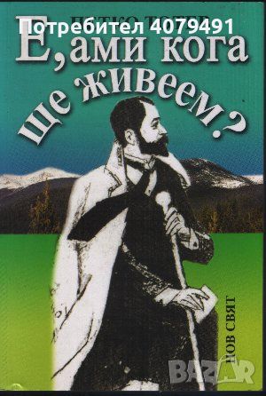 Е, ами кога ще живеем? - Петко Тотев, снимка 1 - Художествена литература - 45876487