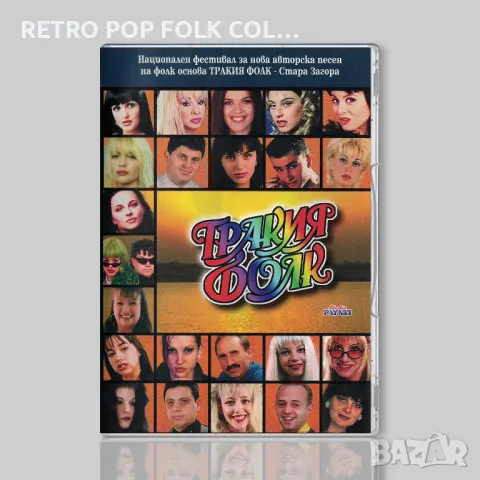 DVDx2: ТРАКИЯ ФОЛК 1999
