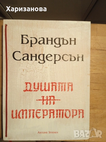 Душата на императора от Брандън Сандерсън 