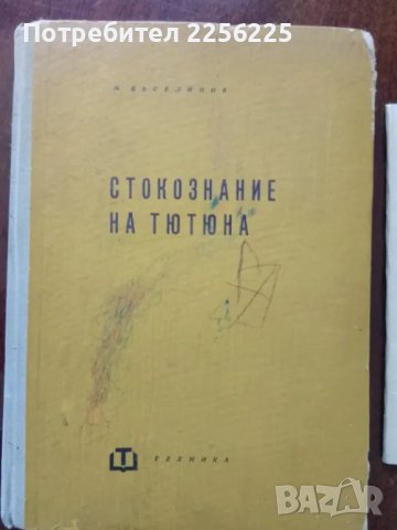 ЛОТ книги тютюнопроизводство, снимка 2 - Специализирана литература - 50390690