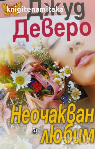 Неочакван любим - Джуд Деверо, снимка 1 - Художествена литература - 46756555