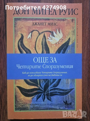 Още за Четирите споразумения - Дон Мигел Руис 
