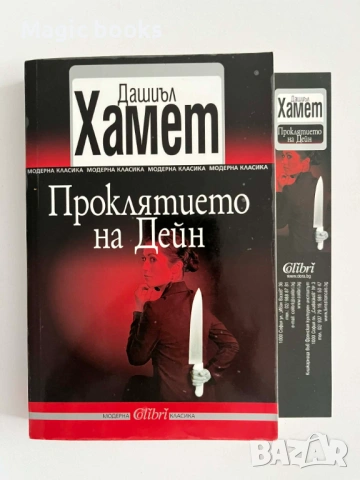 Проклятието на Дейн - Дашиъл Хамет