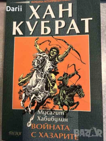 Хан Кубрат. Войната с хазарите- Мусагит Хабибулин