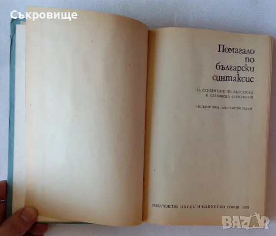 Помагало по български синтаксис, снимка 2 - Учебници, учебни тетрадки - 46859872