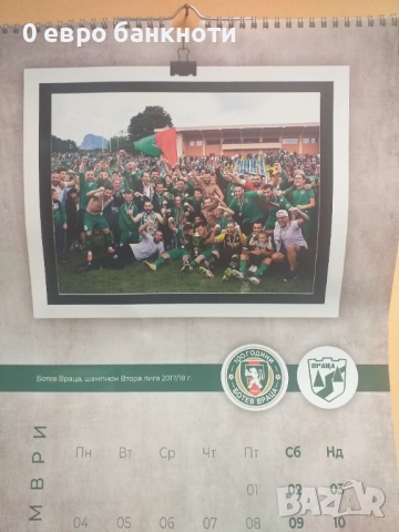 ЮБИЛЕЕН КАЛЕНДАР 2021 ГОДИНА "100 ГОДИНИ ФК "БОТЕВ ВРАЦА"", снимка 11 - Футбол - 52187084
