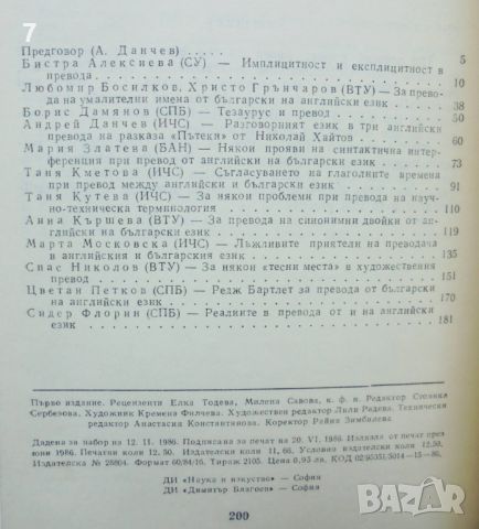 Книга Езикови проблеми на превода - английски и български 1986 г. Изкуството на превода, снимка 2 - Чуждоезиково обучение, речници - 46548646