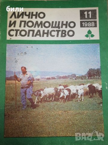 ЛИЧНО И ПОМОЩНО СТОПАНСТВО 11/1988 , снимка 1 - Списания и комикси - 46243686