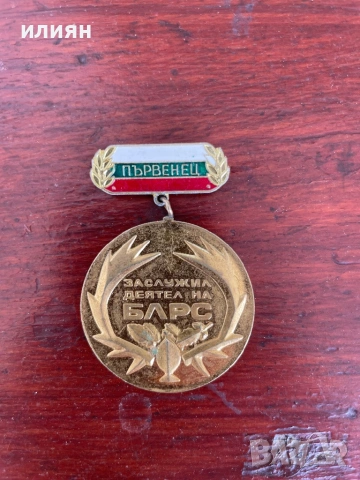 Ловен медал. Заслужил деятел с позлата. , снимка 2 - Други ценни предмети - 53857205