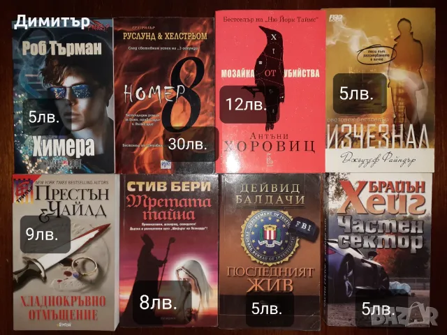 Много книги с цени на всяка снимка , снимка 5 - Художествена литература - 48547294