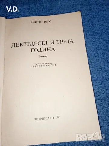 Виктор Юго - Деветдесет и трета година , снимка 7 - Художествена литература - 47550232