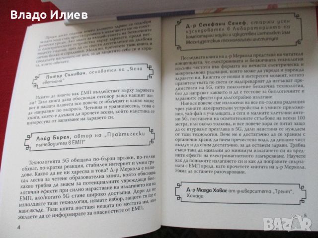 Облъчване с електромагнитни полета-5 G,уай-фай,клетъчни телефони-подмолни поражения ,защита, снимка 4 - Други - 46610764