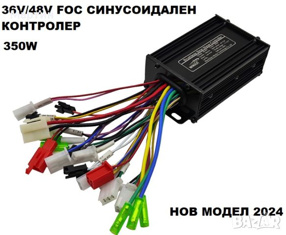 Контролер синусоидален FOC 36V 48V 350W за безчетков мотор, снимка 1 - Части за велосипеди - 46096014