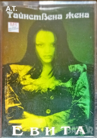 Евита – Тайнствена Жена