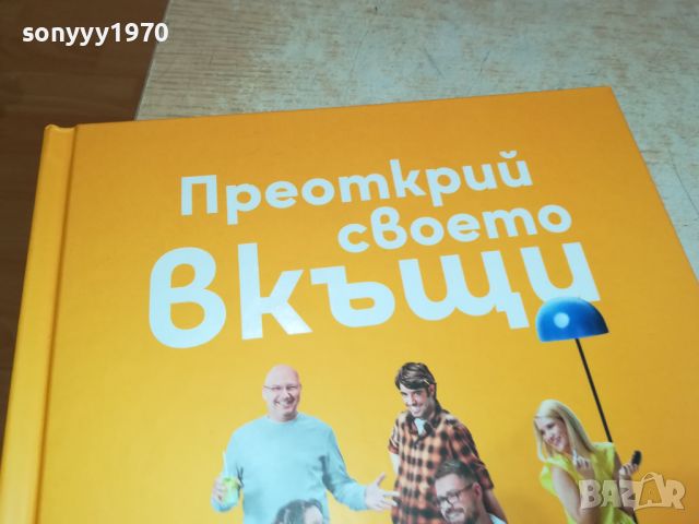 ПРЕОТКРИЙ СВОЕТО ВКЪЩИ-КНИГА 0606241736, снимка 3 - Други - 46087404