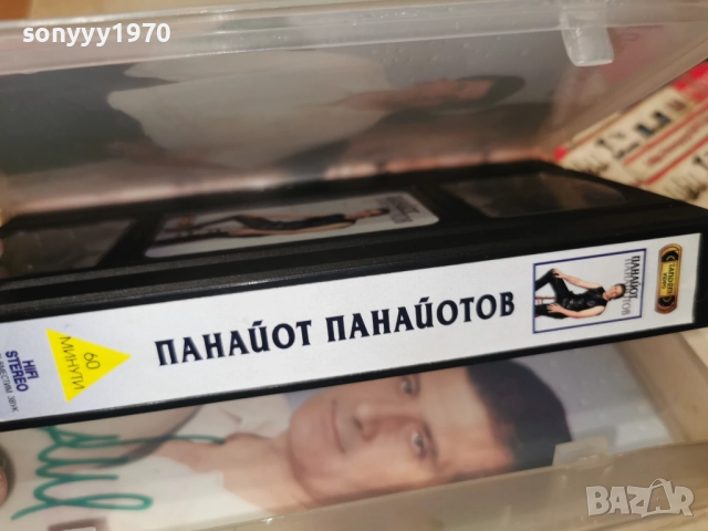 ПАНАЙОТ ПАНАЙОТОВ-VHS ORIGINAL 1512251436, снимка 14 - Други музикални жанрове - 52801516