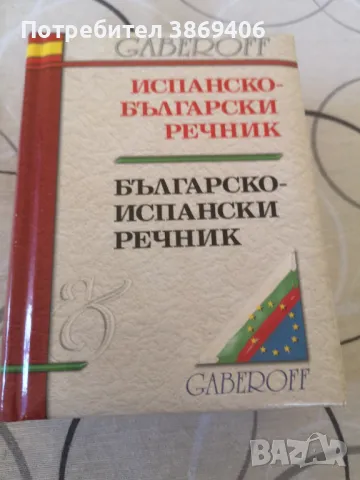 Испанско -Български речник Българско -Испански речник Gaberoff 2006 г твърди корици , снимка 1 - Чуждоезиково обучение, речници - 47001629