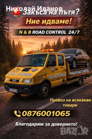 Денонощна Пътна Помощ